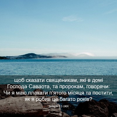 Picture 03 - Захарія 7:3 UKR - щоб сказати священикам, - Bible Verse Picture