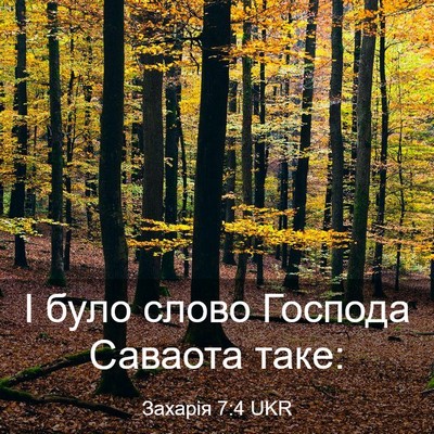 Picture 03 - Захарія 7:4 UKR - І було слово Господа - Bible Verse Picture