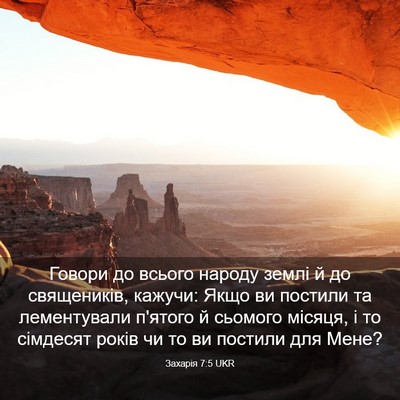 Picture 03 - Захарія 7:5 UKR - Говори до всього народу - Bible Verse Picture