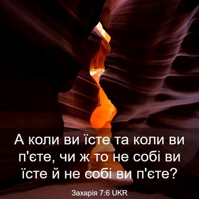 Picture 03 - Захарія 7:6 UKR - А коли ви їсте та коли ви - Bible Verse Picture