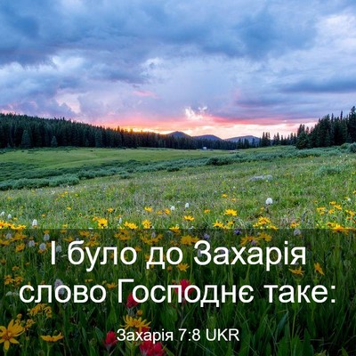 Picture 03 - Захарія 7:8 UKR - І було до Захарія слово - Bible Verse Picture