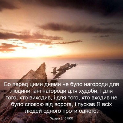 Picture 03 - Захарія 8:10 UKR - Бо перед цими днями не було - Bible Verse Picture