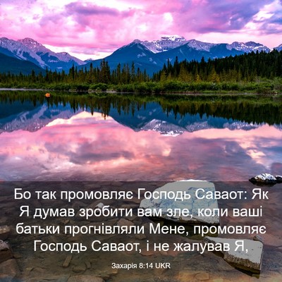 Picture 03 - Захарія 8:14 UKR - Бо так промовляє Господь - Bible Verse Picture