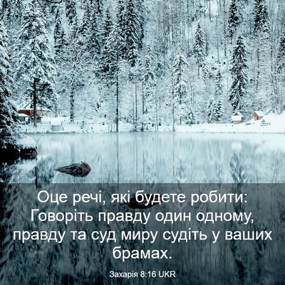 Picture 03 - Захарія 8:16 UKR - Оце речі, які будете - Bible Verse Picture