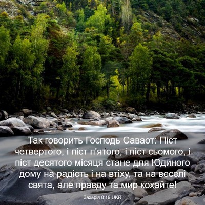 Picture 03 - Захарія 8:19 UKR - Так говорить Господь - Bible Verse Picture