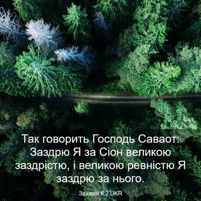 Picture 03 - Захарія 8:2 UKR - Так говорить Господь - Bible Verse Picture