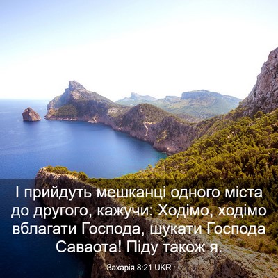 Picture 03 - Захарія 8:21 UKR - І прийдуть мешканці одного - Bible Verse Picture