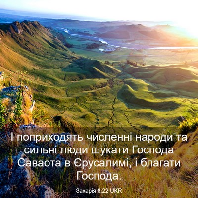 Picture 03 - Захарія 8:22 UKR - І поприходять численні - Bible Verse Picture