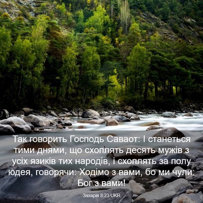 Picture 03 - Захарія 8:23 UKR - Так говорить Господь - Bible Verse Picture