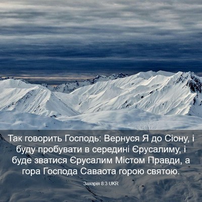 Picture 03 - Захарія 8:3 UKR - Так говорить Господь: - Bible Verse Picture