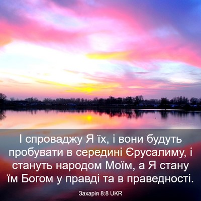 Picture 03 - Захарія 8:8 UKR - І спроваджу Я їх, і вони - Bible Verse Picture