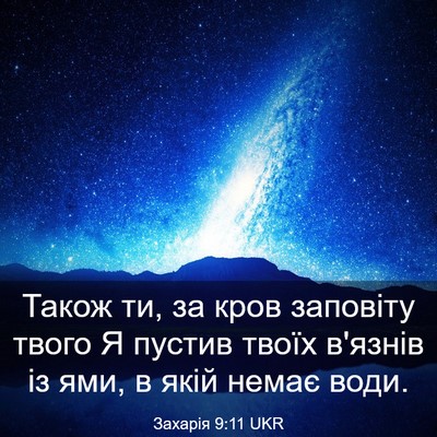 Picture 03 - Захарія 9:11 UKR - Також ти, за кров заповіту - Bible Verse Picture