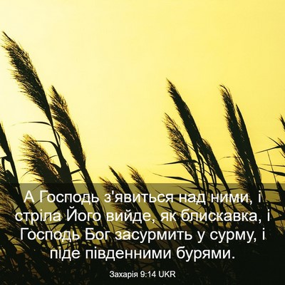Picture 03 - Захарія 9:14 UKR - А Господь з'явиться над - Bible Verse Picture
