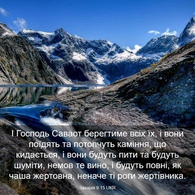 Picture 03 - Захарія 9:15 UKR - І Господь Саваот берегтиме - Bible Verse Picture
