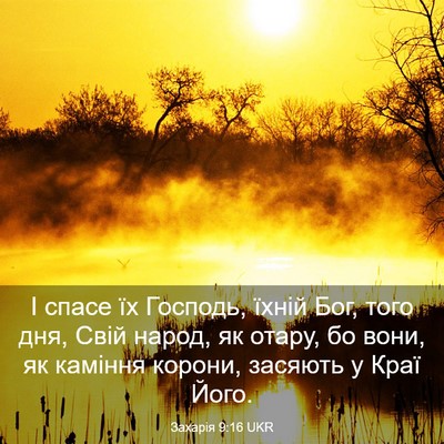 Picture 03 - Захарія 9:16 UKR - І спасе їх Господь, їхній - Bible Verse Picture