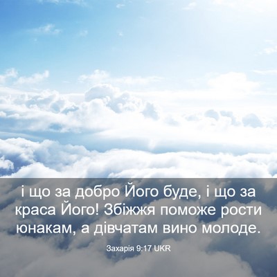 Picture 03 - Захарія 9:17 UKR - і що за добро Його буде, і - Bible Verse Picture