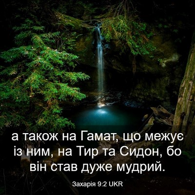 Picture 03 - Захарія 9:2 UKR - а також на Гамат, що межує - Bible Verse Picture