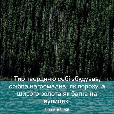Picture 03 - Захарія 9:3 UKR - І Тир твердиню собі - Bible Verse Picture