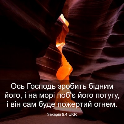 Picture 03 - Захарія 9:4 UKR - Ось Господь зробить бідним - Bible Verse Picture