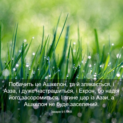 Picture 03 - Захарія 9:5 UKR - Побачить це Ашкелон, та й - Bible Verse Picture