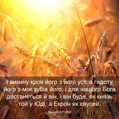 Picture 03 - Захарія 9:7 UKR - І викину кров його з його - Bible Verse Picture