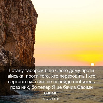 Picture 03 - Захарія 9:8 UKR - І стану табором біля Свого - Bible Verse Picture
