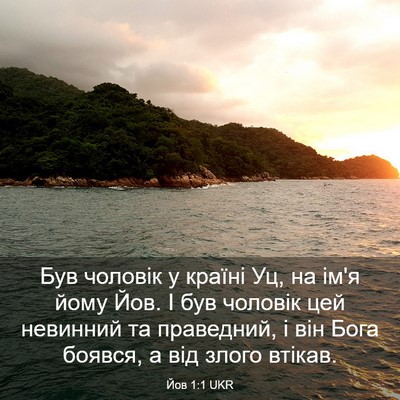 Picture 03 - Йов 1:1 UKR - Був чоловік у країні Уц, на - Bible Verse Picture