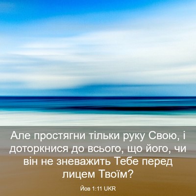 Picture 03 - Йов 1:11 UKR - Але простягни тільки руку - Bible Verse Picture