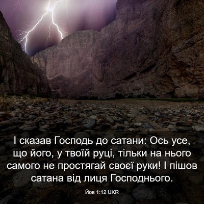 Picture 03 - Йов 1:12 UKR - І сказав Господь до сатани: - Bible Verse Picture