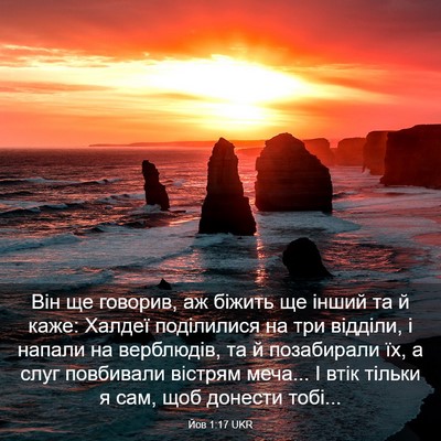 Picture 03 - Йов 1:17 UKR - Він ще говорив, аж біжить - Bible Verse Picture