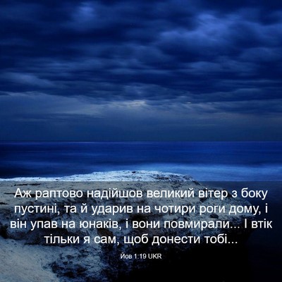 Picture 03 - Йов 1:19 UKR - Аж раптово надійшов - Bible Verse Picture