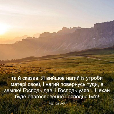 Picture 03 - Йов 1:21 UKR - та й сказав: Я вийшов нагий - Bible Verse Picture