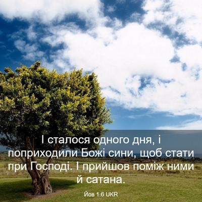 Picture 03 - Йов 1:6 UKR - І сталося одного дня, і - Bible Verse Picture
