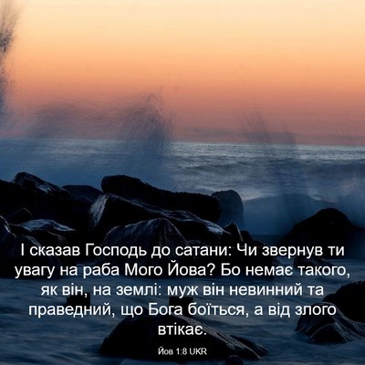 Picture 03 - Йов 1:8 UKR - І сказав Господь до сатани: - Bible Verse Picture
