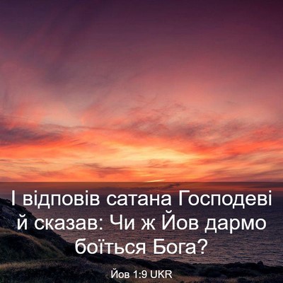 Picture 03 - Йов 1:9 UKR - І відповів сатана - Bible Verse Picture