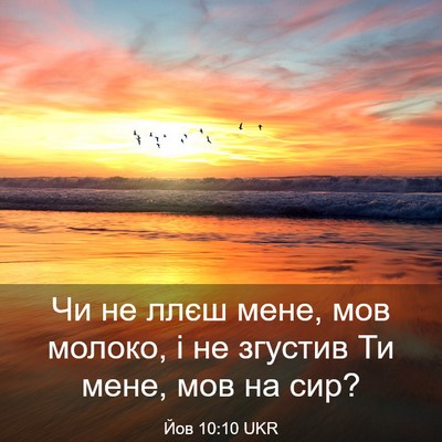Picture 03 - Йов 10:10 UKR - Чи не ллєш мене, мов молоко, - Bible Verse Picture