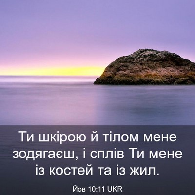 Picture 03 - Йов 10:11 UKR - Ти шкірою й тілом мене - Bible Verse Picture
