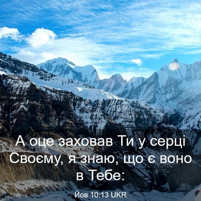 Picture 03 - Йов 10:13 UKR - А оце заховав Ти у серці - Bible Verse Picture