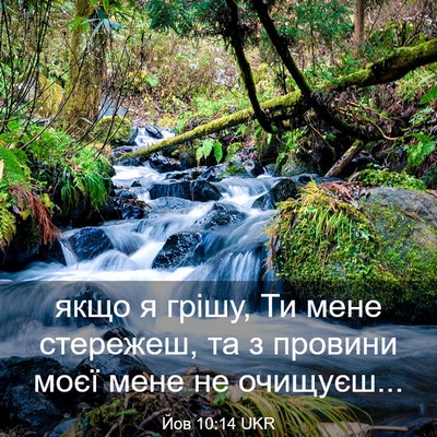 Picture 03 - Йов 10:14 UKR - якщо я грішу, Ти мене - Bible Verse Picture