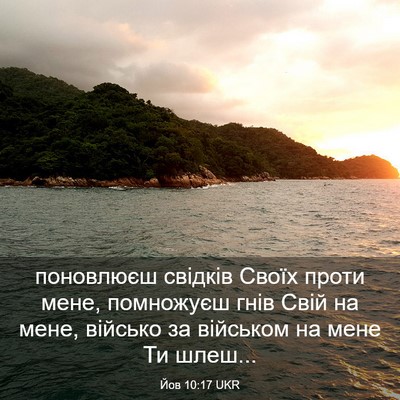 Picture 03 - Йов 10:17 UKR - поновлюєш свідків Своїх - Bible Verse Picture