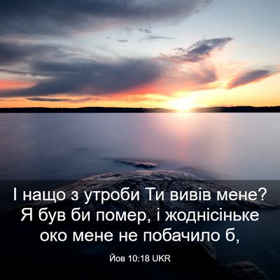 Picture 03 - Йов 10:18 UKR - І нащо з утроби Ти вивів - Bible Verse Picture