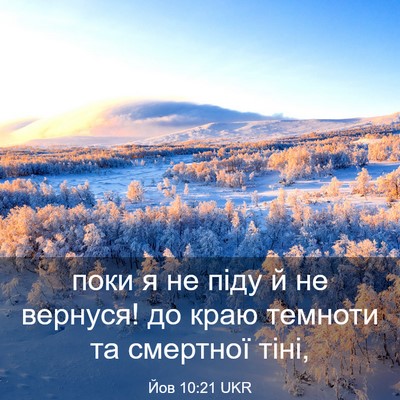 Picture 03 - Йов 10:21 UKR - поки я не піду й не вернуся! - Bible Verse Picture