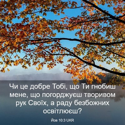 Picture 03 - Йов 10:3 UKR - Чи це добре Тобі, що Ти - Bible Verse Picture