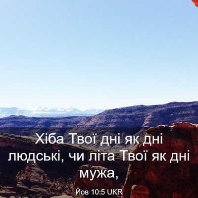 Picture 03 - Йов 10:5 UKR - Хіба Твої дні як дні - Bible Verse Picture