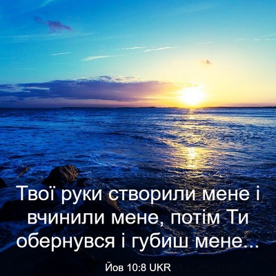 Picture 03 - Йов 10:8 UKR - Твої руки створили мене і - Bible Verse Picture
