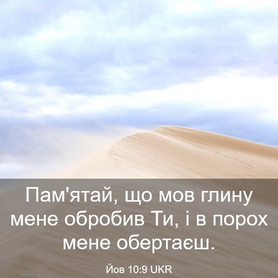 Picture 03 - Йов 10:9 UKR - Пам'ятай, що мов глину мене - Bible Verse Picture