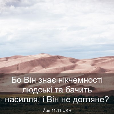 Picture 03 - Йов 11:11 UKR - Бо Він знає нікчемності - Bible Verse Picture