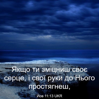Picture 03 - Йов 11:13 UKR - Якщо ти зміцниш своє серце, - Bible Verse Picture