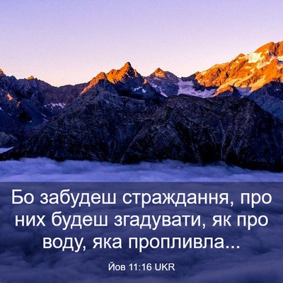 Picture 03 - Йов 11:16 UKR - Бо забудеш страждання, про - Bible Verse Picture