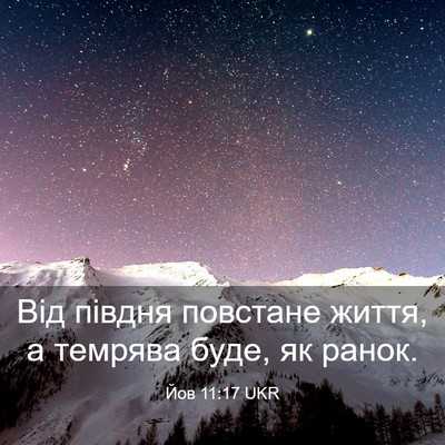 Picture 03 - Йов 11:17 UKR - Від півдня повстане життя, - Bible Verse Picture